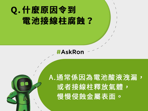 🔧 電池接線柱有白色粉粉?唔好當佢透明啊!