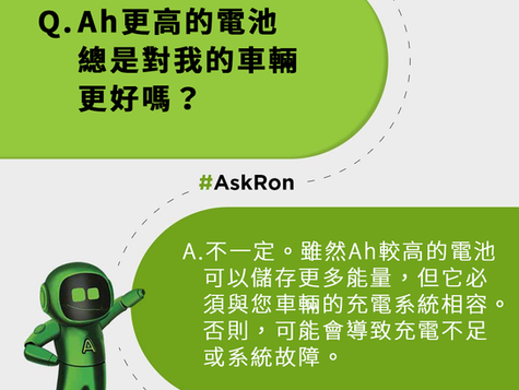 🔋電池Ah數值愈高愈好? 咪亂信!