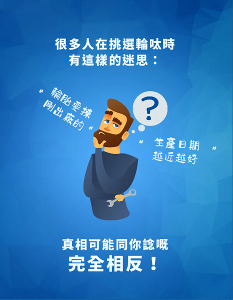 美林百科 | 輪呔的生產日期越近越好嗎?