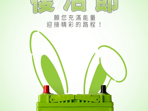 🐣 綠寶電池願你復活節充滿能量，迎接更精彩嘅未來！
