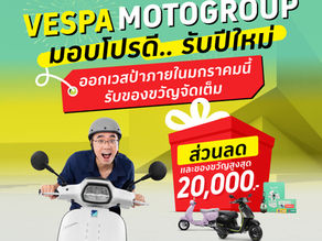 🎉 ฉลองปีใหม่... Vespa Motogroup จัดใหญ่ให้จุกๆ