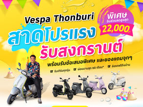 สาดน้ำมันเชย...สาดโปรให้เลยดีกว่า! 💦🔫สงกรานต์นี้ Vespa Thonburi สาดโปรแรงทะลุปรอท 💦 รับส่วนลดสูงสุด 22,000.-