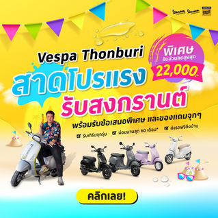 สาดน้ำมันเชย...สาดโปรให้เลยดีกว่า! 💦🔫สงกรานต์นี้ Vespa Thonburi สาดโปรแรงทะลุปรอท 💦 รับส่วนลดสูงสุด 22,000.-