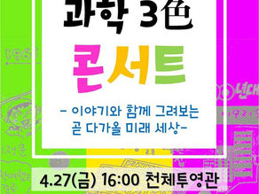 과학 3色 콘서트