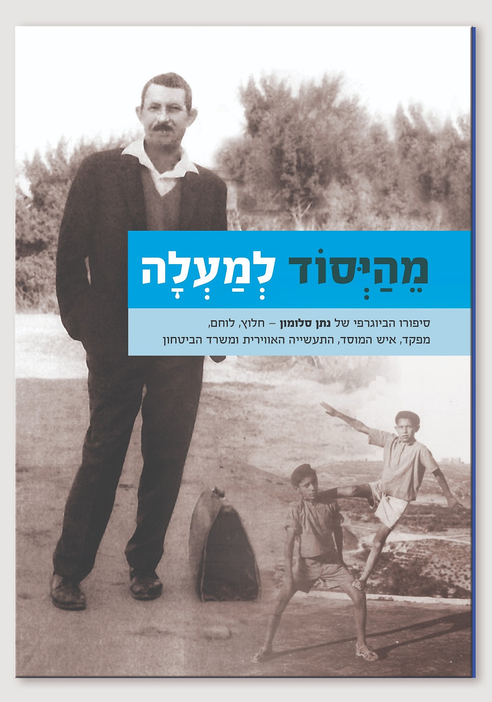 ספר ביוגרפיה על חייו של נתן סלומון, נכתב על ידי רמי צינס, ביוגרף