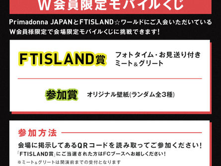 「2024 FTISLAND LIVE IN JAPAN "HEY DAY"」各会場でのDVD/BD購入&W会員限定モバイルくじ、Primadonna Japan新規入会キャンペーンが実施決定!