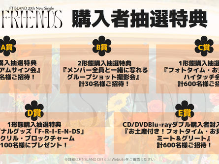 10/4発売★20thシングル『F-R-I-E-N-DS』購入者抽選特典が決定!