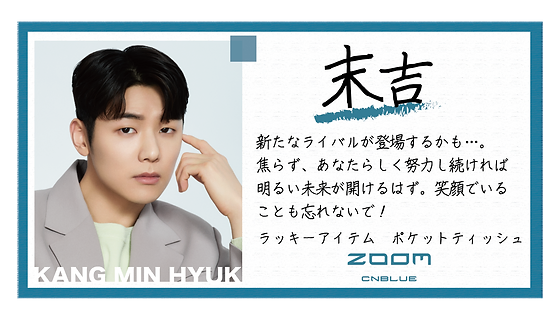 Zoomおみくじ 末吉 Cnblue