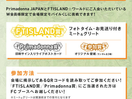 『FTISLAND AUTUMN TOUR 2023 〜F-R-I-E-N-DS〜』各会場でのW会員限定モバイルくじ&Primadonna Japan新規入会キャンペーン実施決定!