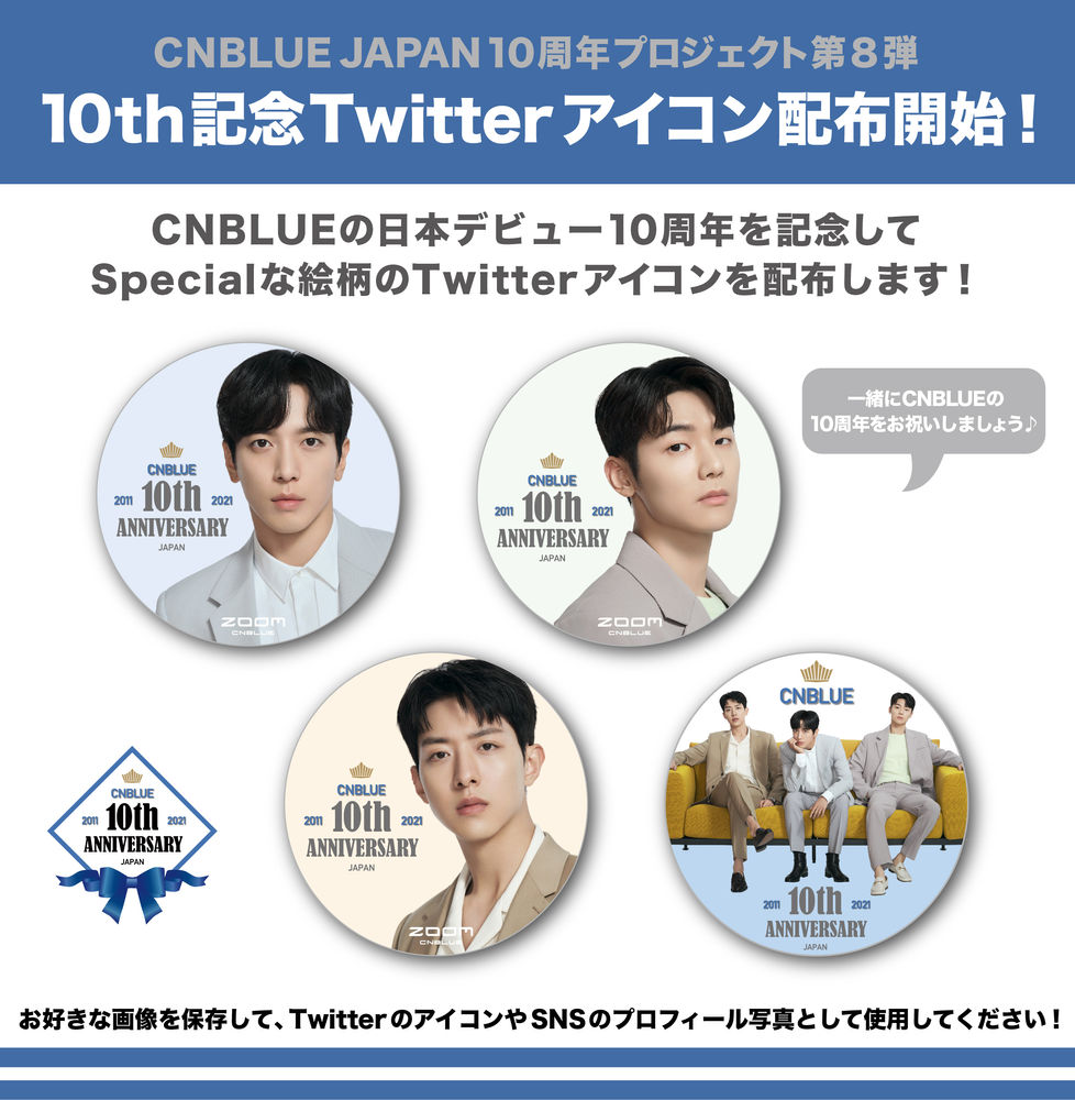日本デビュー10周年記念プロジェクト第8弾twitterアイコン配布開始