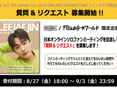 【FTISLAND】9/26開催 ジェジン日本オンラインソロファンミ 質問&リクエスト募集スタート!