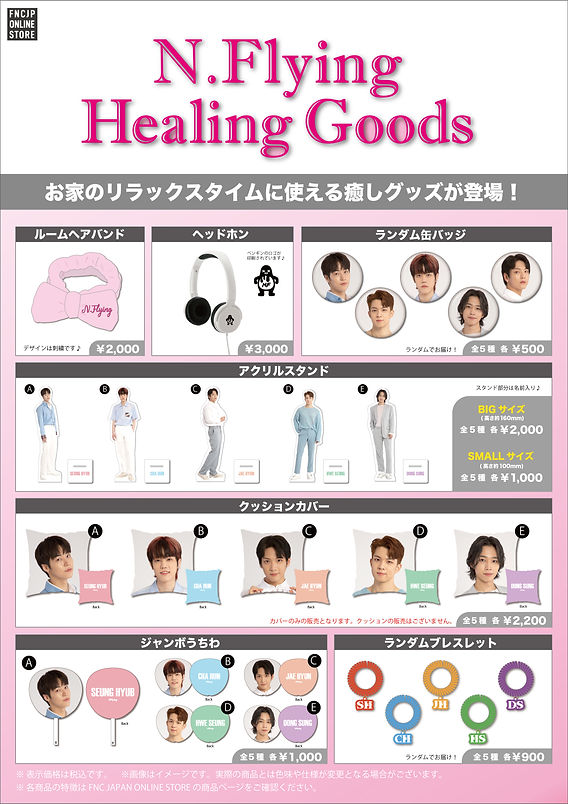 N.Flying 店舗特典トレカ　セット N.Flying】FNC JAPAN ONLINE STORE にてN.Flying「Healing Goods