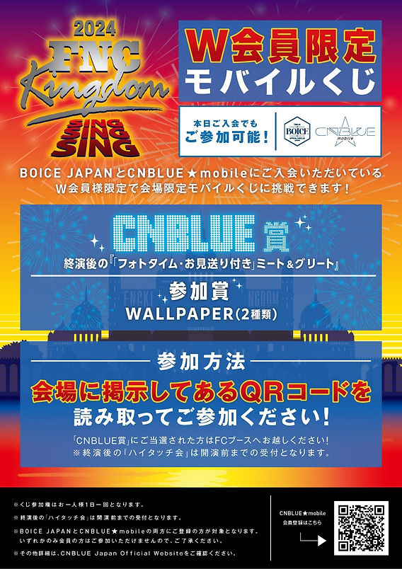 2024 FNC KINGDOM - SING SING SING –」会場でのW会員限定