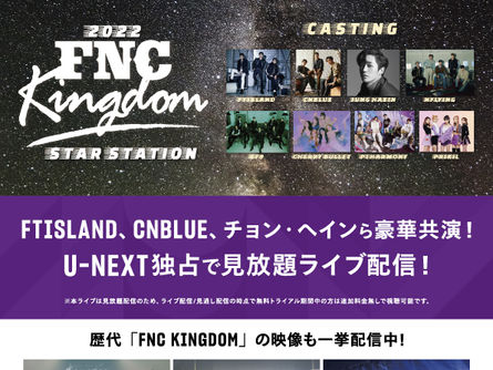 3/26(日)「2022 FNC KINGDOM -STAR STATION-」U-NEXTにて見放題で独占ライブ配信決定!