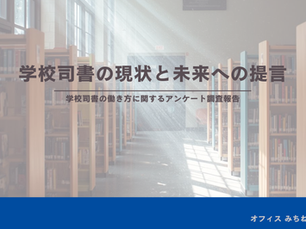 学校司書の働き方に関するアンケート　結果報告
