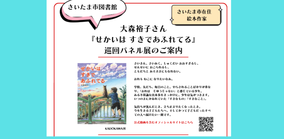 大森裕子さん『せかいはすきであふれてる』巡回パネル展