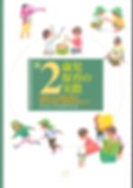 新2歳児保育の実際