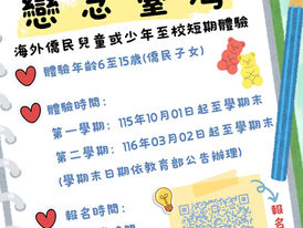 【2026戀念臺灣】回台當幾天「臺灣囡仔」!入校體驗活動報名即將開跑