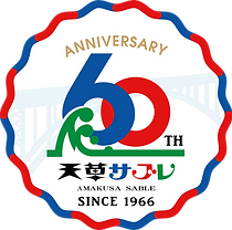 天草サブレ60周年ロゴ.png