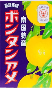 ボンタンアメ箱
