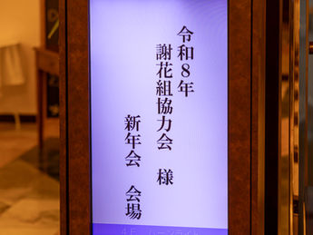 【迎春万歳】令和8年度 謝花組協力会新年会