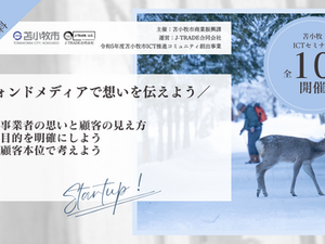 【苫小牧ICTセミナー】ウォンドメディアで想いを伝えよう｜Webサイトの目的と顧客からの見え方｜J-TRADE合同会社