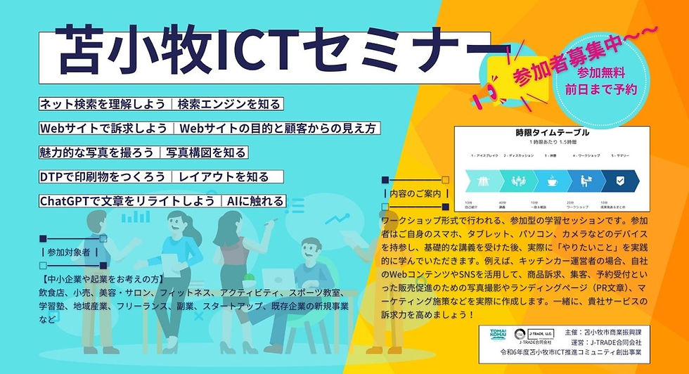 苫小牧ICTセミナー2024
