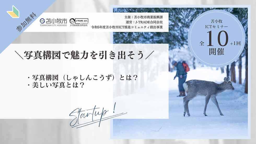 苫小牧ICTセミナー