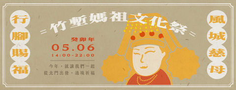 新竹市政府｜2023 竹塹媽祖文化祭