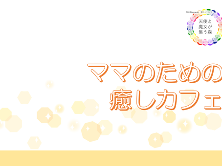 イベント 天使と魔女が集う森 を開催します✨