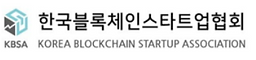 한국블록체인스타트업협회.PNG