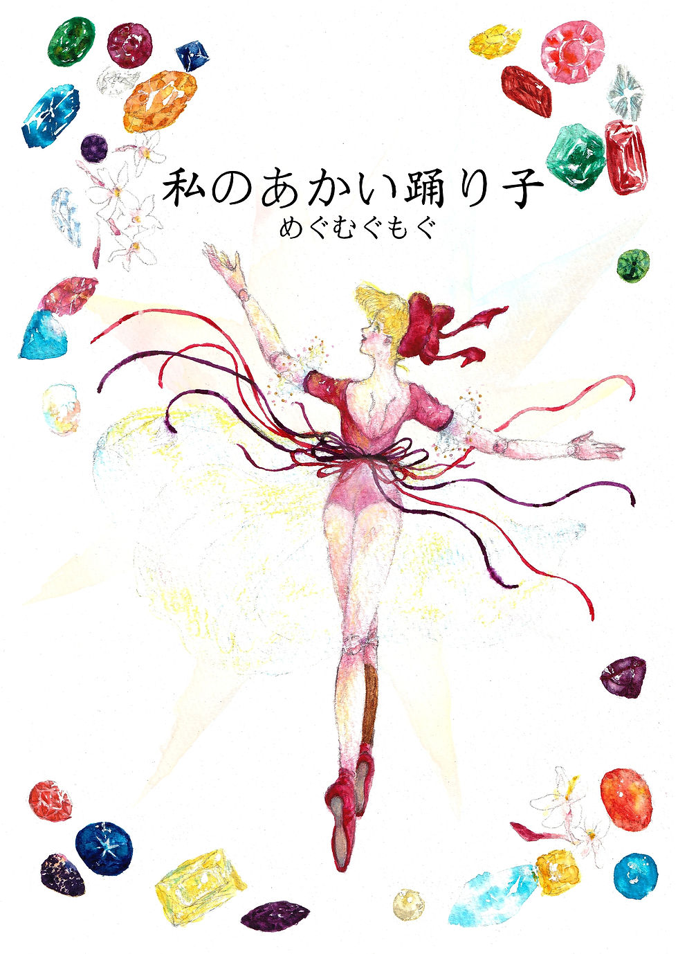 私のあかい踊り子(下)