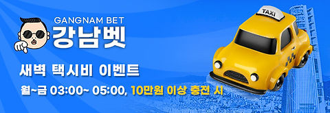  강남벳 평생주소 새벽 택시비 이벤트