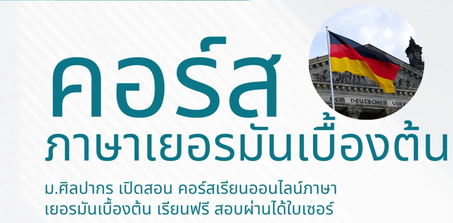 ม.ศิลปากร เปิดคอร์สเรียนออนไลน์ภาษาเยอรมันเบื้องต้นฟรี!