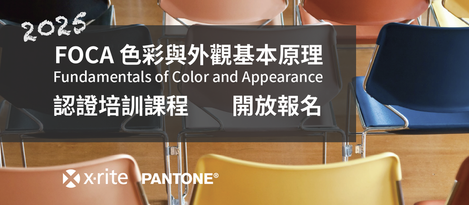 2025 X-Rite Pantone FOCA 認證培訓 10/30~31