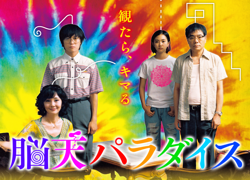 脳天パラダイス の立ち上がりの瞬間 脳天パラダイス の立ち上がりの瞬間