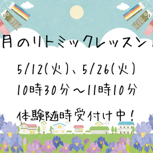 5月のリトミックレッスン日