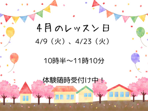4月のリトミックレッスン日のお知らせ