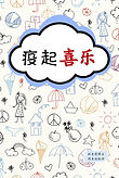 疫起喜乐.jpg