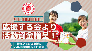 【ご報告】皆様からのご支援を活動資金として贈呈いたしました!
