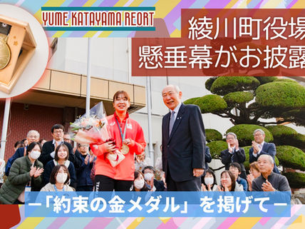 約束の金メダルを掲げてー東京2025デフリンピック混合団体優勝を祝して、綾川町役場に懸垂幕お披露目