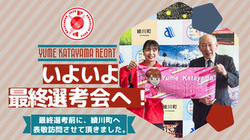 東京2025デフリンピック代表選考会に向けて【綾川町へ表敬訪問】