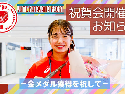 祝賀会開催のお知らせ