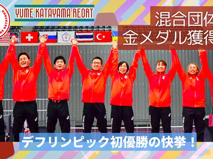 目標の金メダル獲得！片山結愛も出場した混合団体で日本代表が初優勝の快挙！