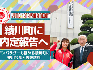 お祝いの懸垂幕も！綾川町へ代表内定のご報告へ