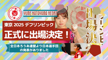 【内定から決定へ】片山結愛 東京2025デフリンピック 正式に出場が決定しました！