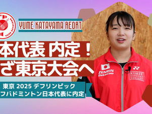 【綾川町から日本代表！】東京2025デフリンピック 日本代表に内定しました！<本人直撃インタビュー動画あります>
