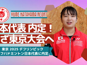 【綾川町から日本代表！】東京2025デフリンピック 日本代表に内定しました！<本人直撃インタビュー動画あります>