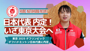 【綾川町から日本代表！】東京2025デフリンピック 日本代表に内定しました！<本人直撃インタビュー動画あります>