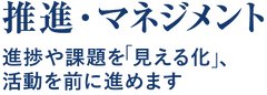 推進・マネジメント.png
